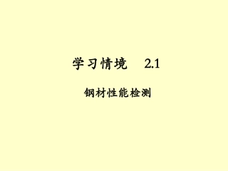 钢材性能检测