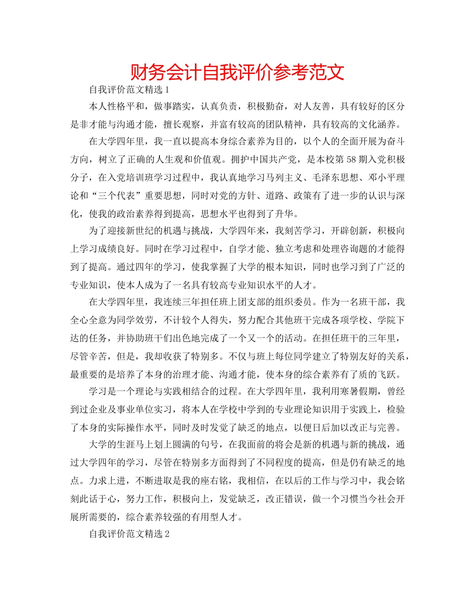财务会计自我评价参考范文 _第1页