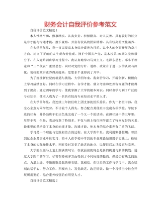 财务会计自我评价参考范文 
