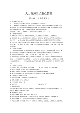 人力资源管理师三级考试重点整理