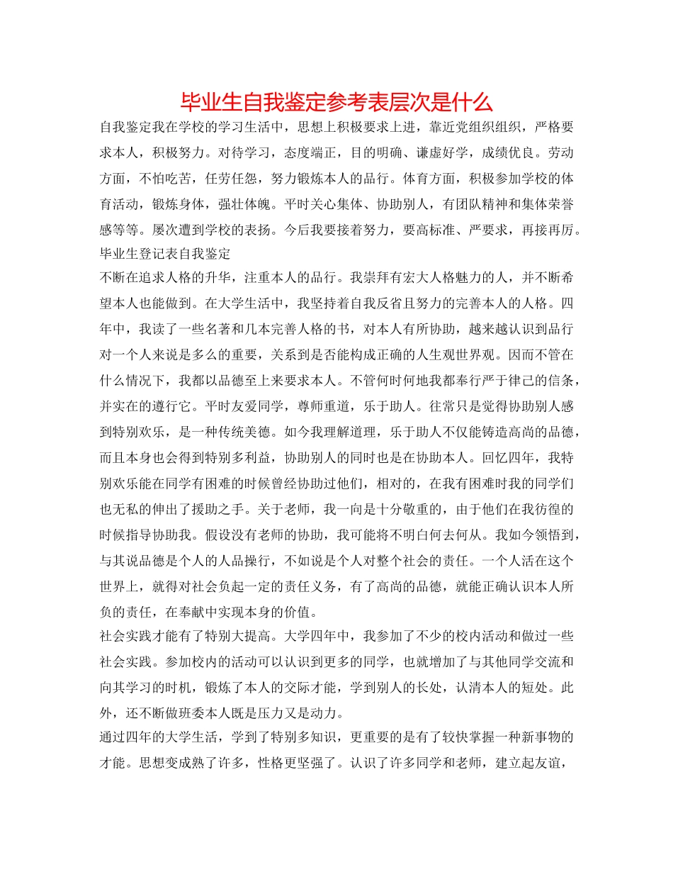 毕业生自我鉴定参考表层次是什么 _第1页