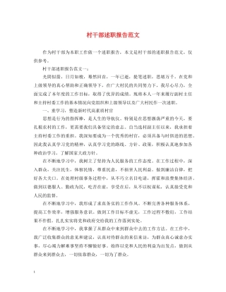 村干部述职报告范文 (000001)