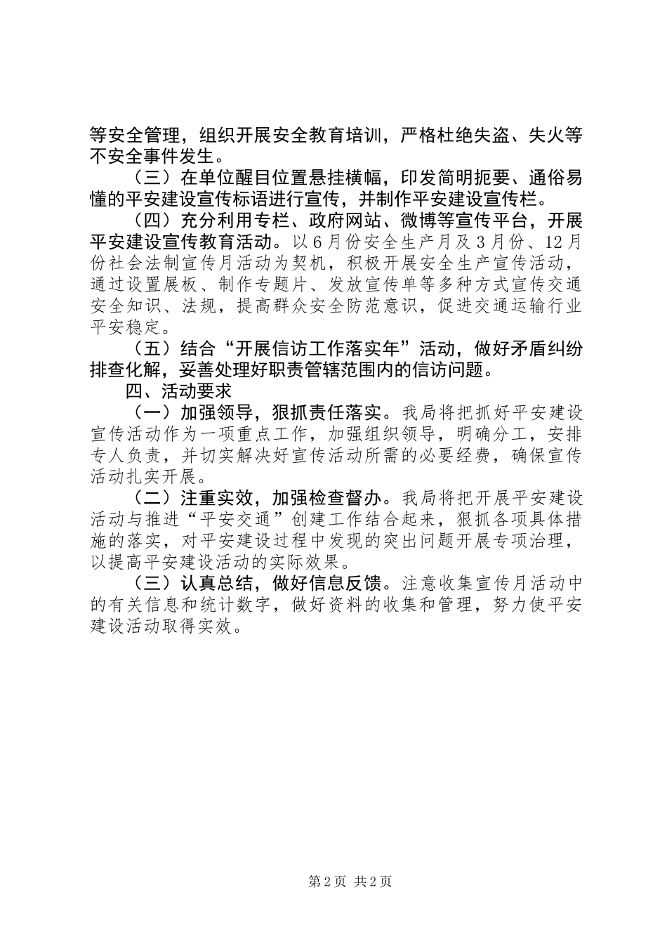 交通局平安建设宣传工作方案 (2)_第2页