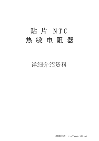 贴片热敏电阻
