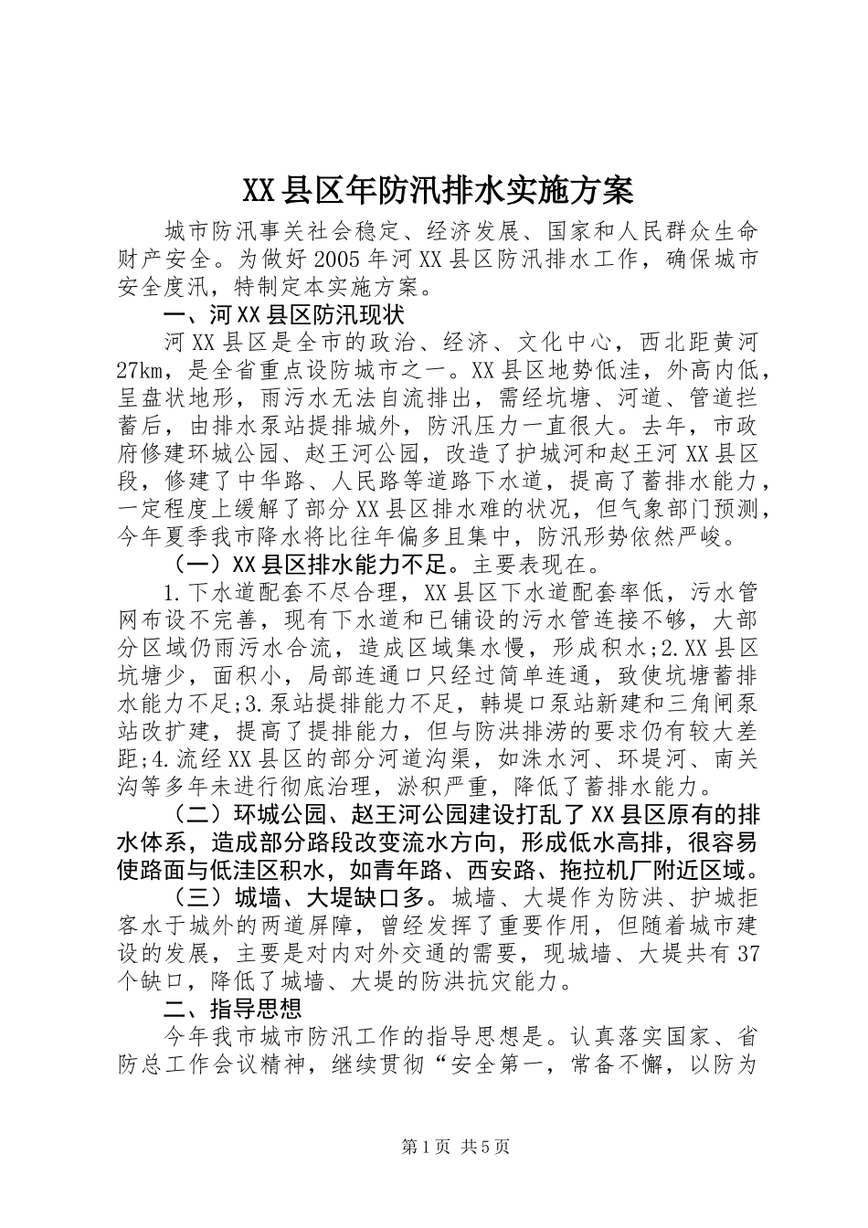 XX县区年防汛排水实施方案_第1页