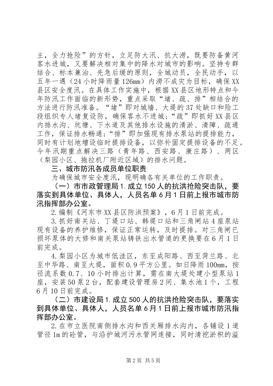 XX县区年防汛排水实施方案_第2页