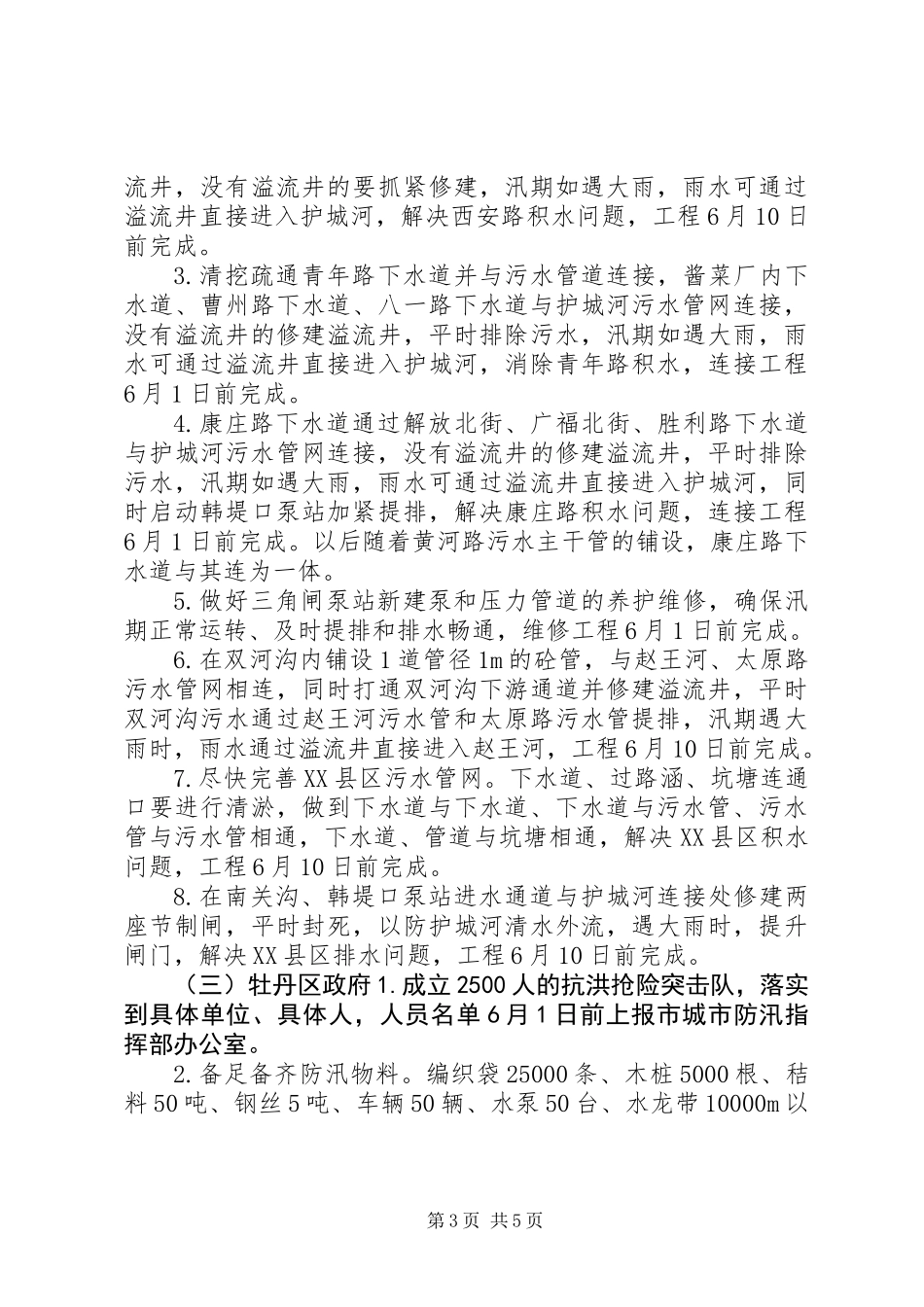 XX县区年防汛排水实施方案_第3页