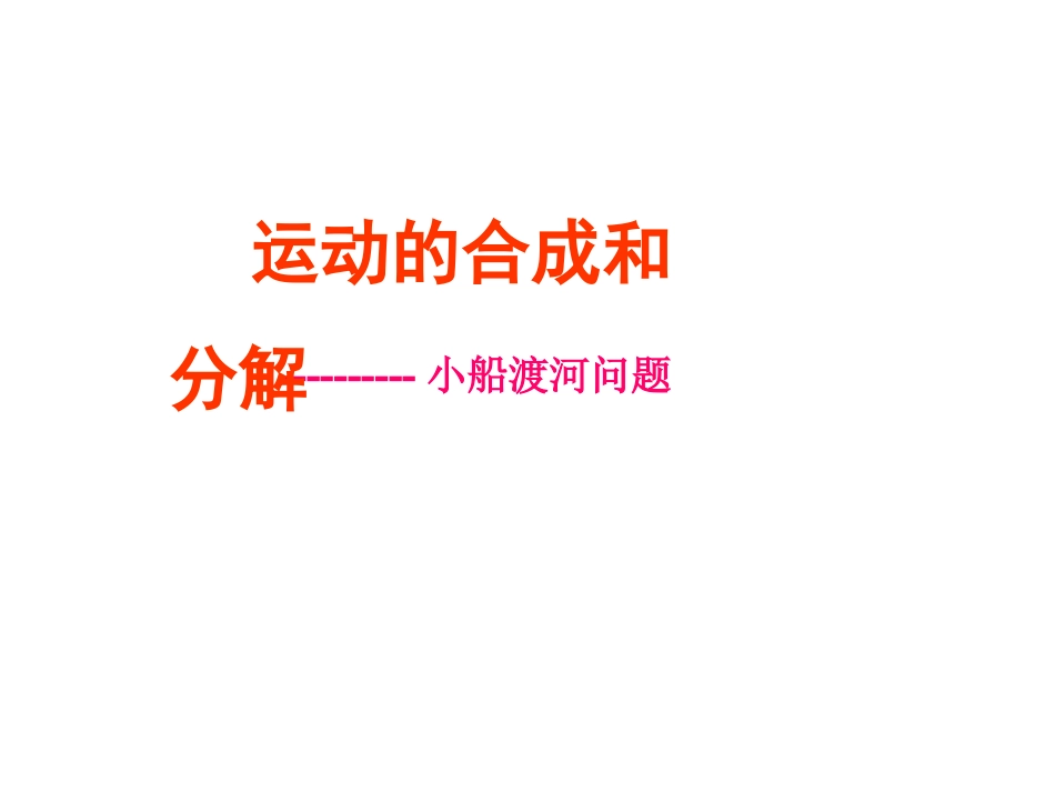 运动的合成与分解(第二课时)小船渡河问题_第1页