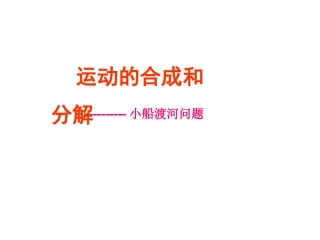 运动的合成与分解(第二课时)小船渡河问题