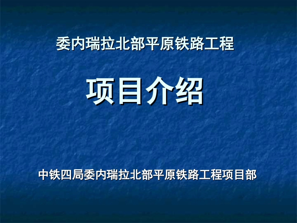 委内瑞拉北部平原铁路工程项目介绍-l_第1页