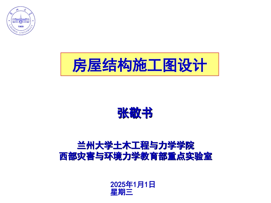 房屋结构设计_第1页
