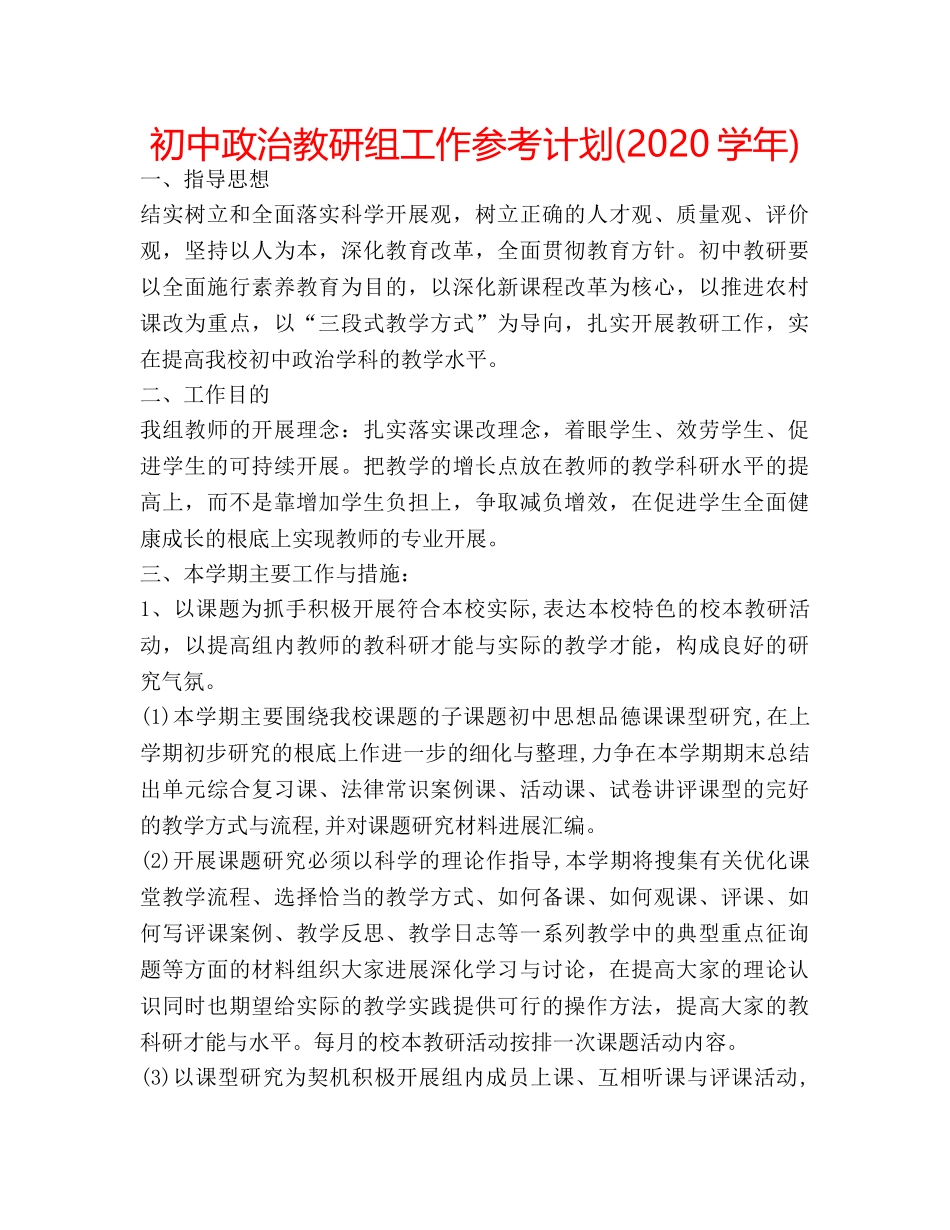 初中政治教研组工作参考计划(2020学年) _第1页
