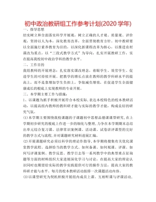 初中政治教研组工作参考计划(2020学年) 