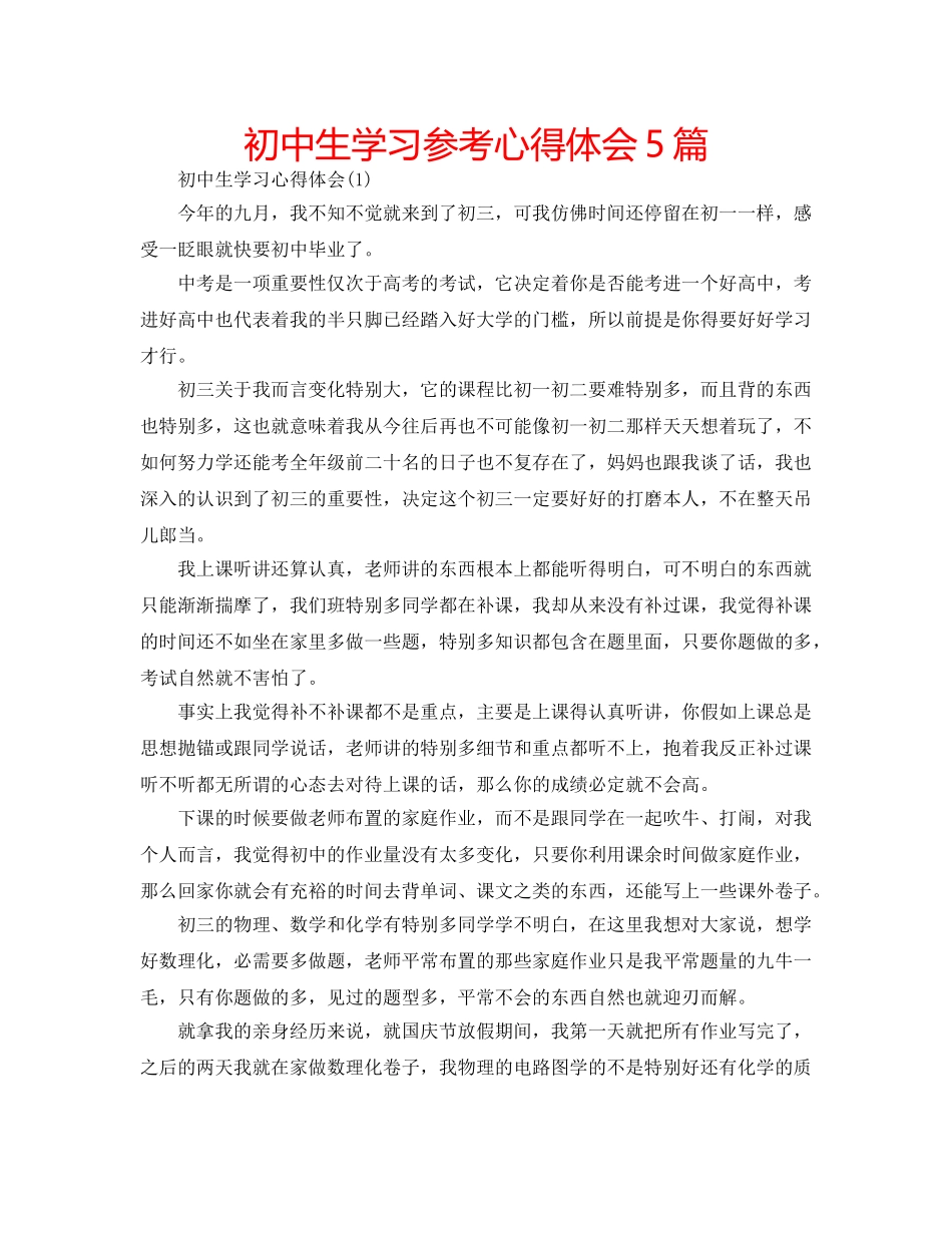初中生学习参考心得体会5篇 _第1页