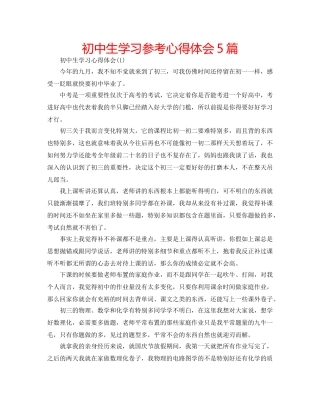 初中生学习参考心得体会5篇 
