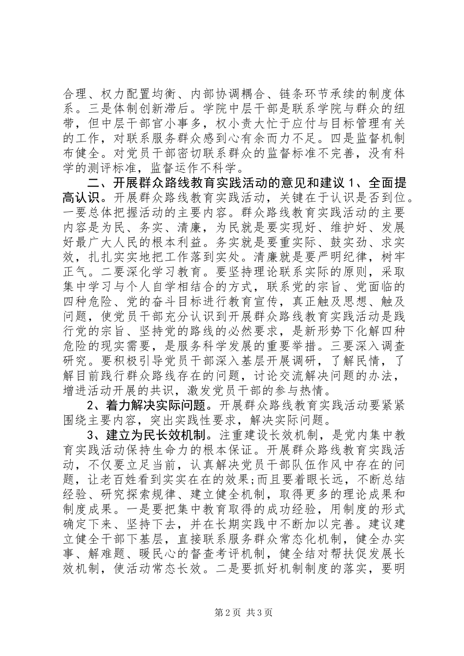 党的群众路线教育实践活动专题调研报告_第2页