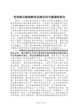 党的群众路线教育实践活动专题调研报告