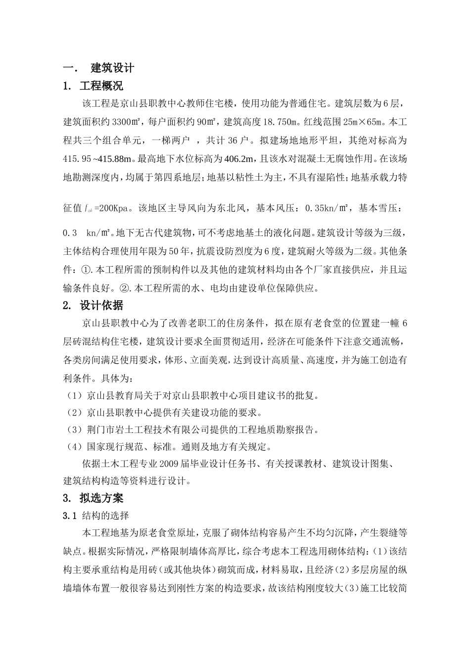 砖混结构毕业设计计算书_第3页
