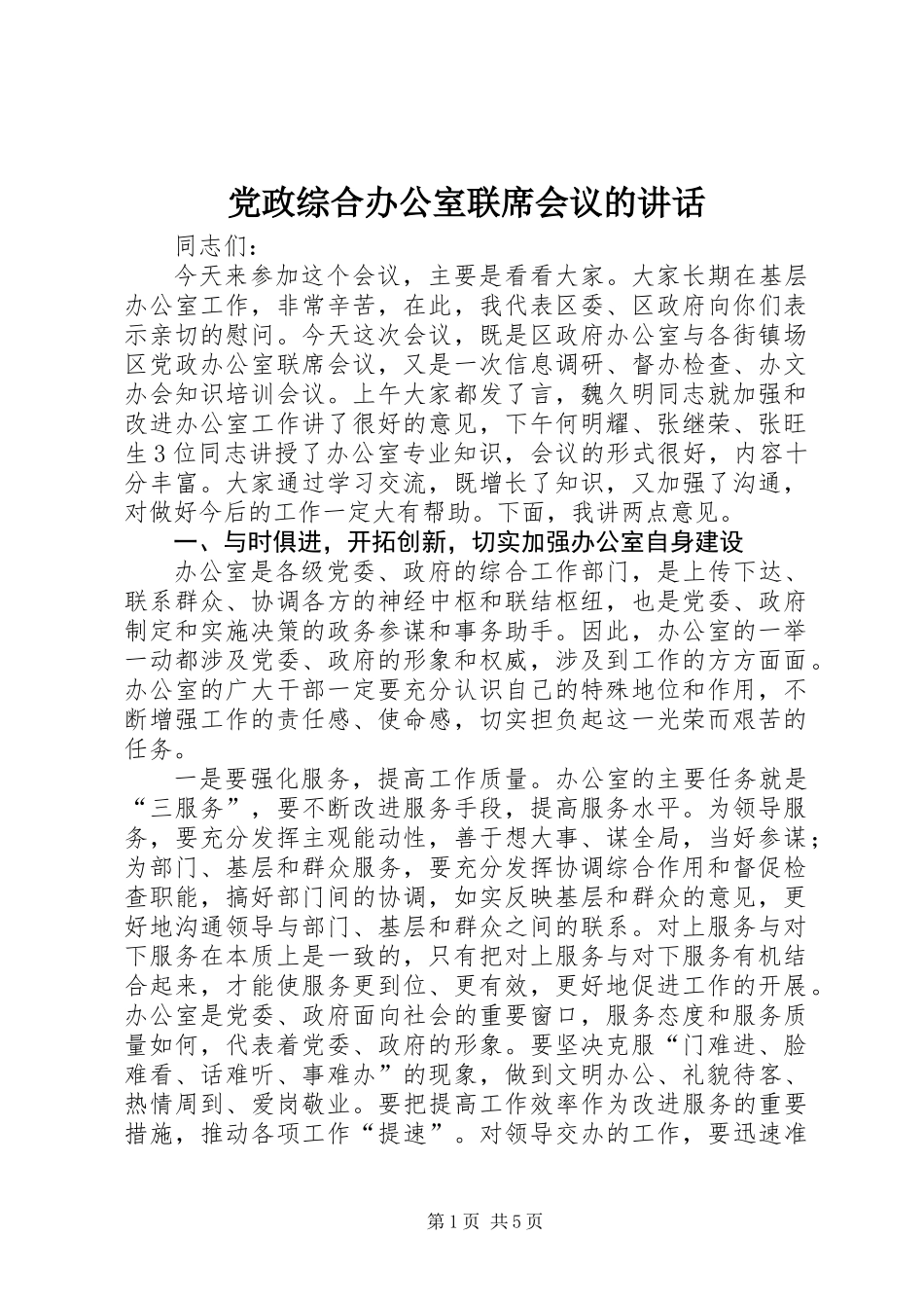 党政综合办公室联席会议的讲话_第1页