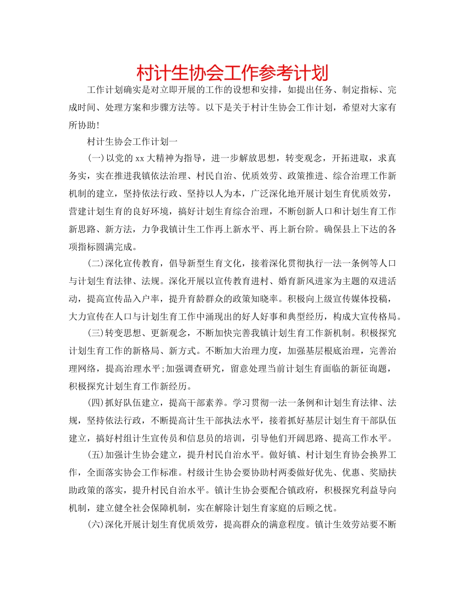 村计生协会工作参考计划 _第1页