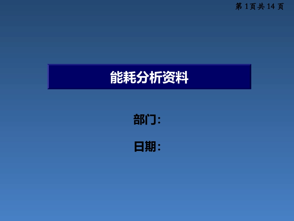 动力能耗月经营分析资料_第1页