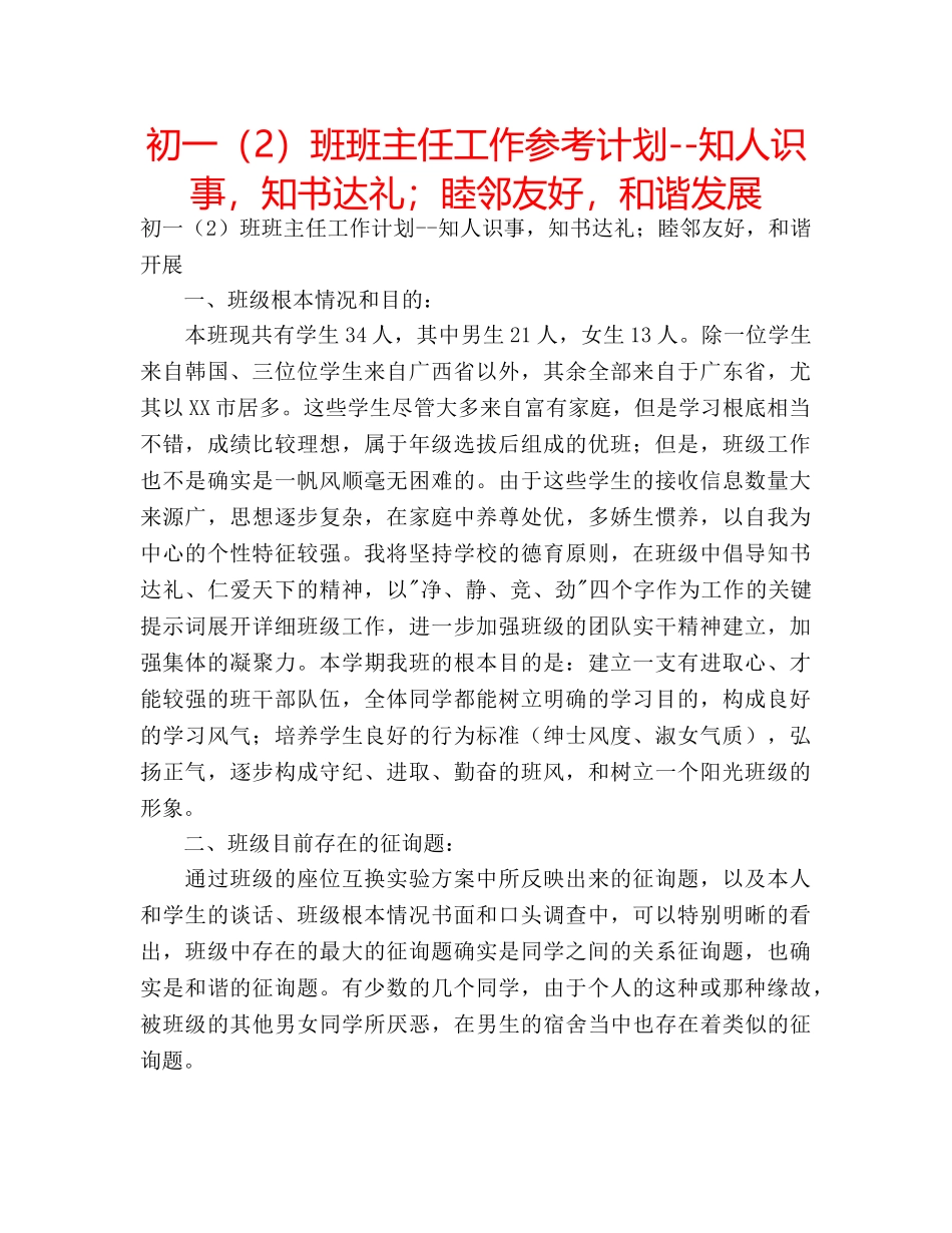 初一（2）班班主任工作参考计划--知人识事，知书达礼；睦邻友好，和谐发展 _第1页