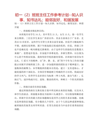 初一（2）班班主任工作参考计划--知人识事，知书达礼；睦邻友好，和谐发展 