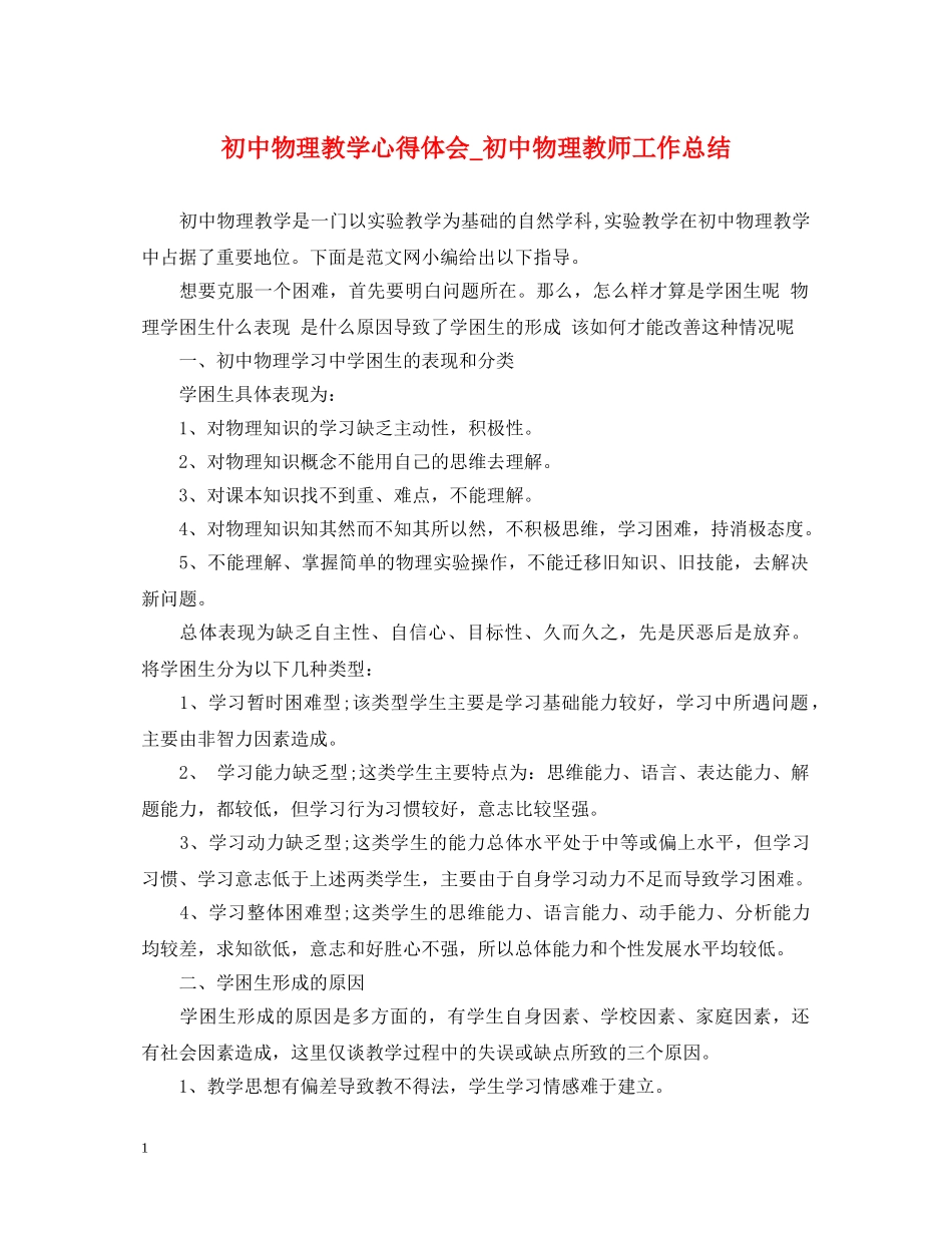 初中物理教学心得体会_初中物理教师工作总结 _第1页