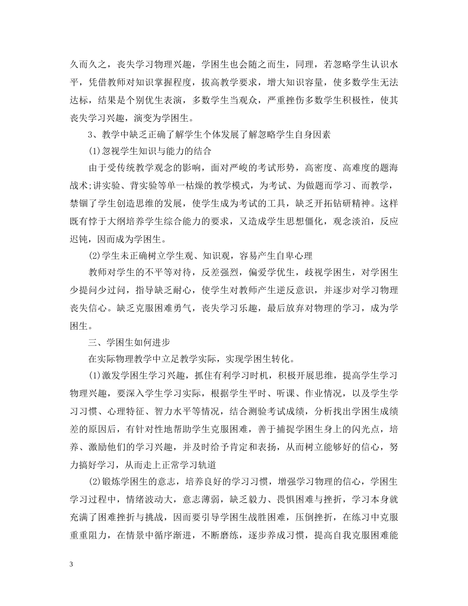 初中物理教学心得体会_初中物理教师工作总结 _第3页