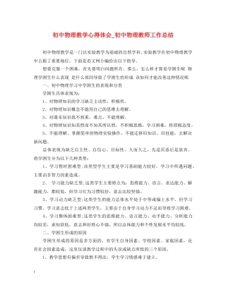 初中物理教学心得体会_初中物理教师工作总结 
