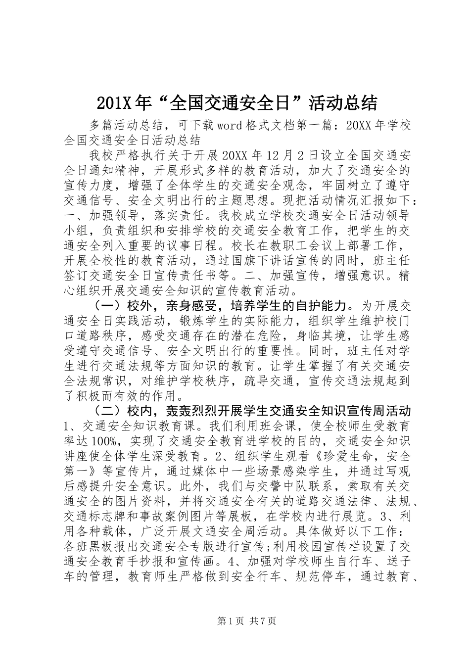 201X年“全国交通安全日”活动总结_第1页