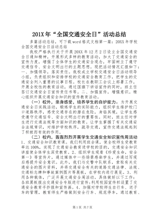201X年“全国交通安全日”活动总结