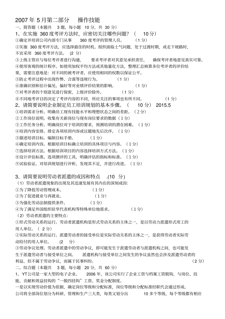 人力资源管理师二级实操专业技能历年真题及答案2007-2012_第1页
