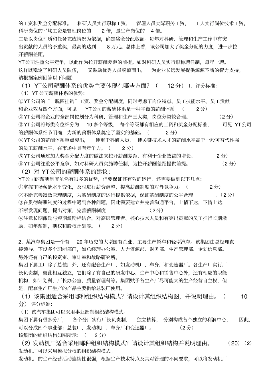 人力资源管理师二级实操专业技能历年真题及答案2007-2012_第2页