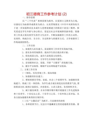 初三德育工作参考计划 (2) 