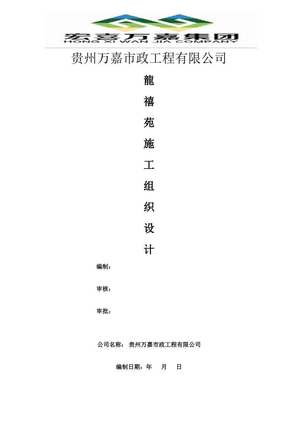 龙喜苑铺装施工组织设计_第1页