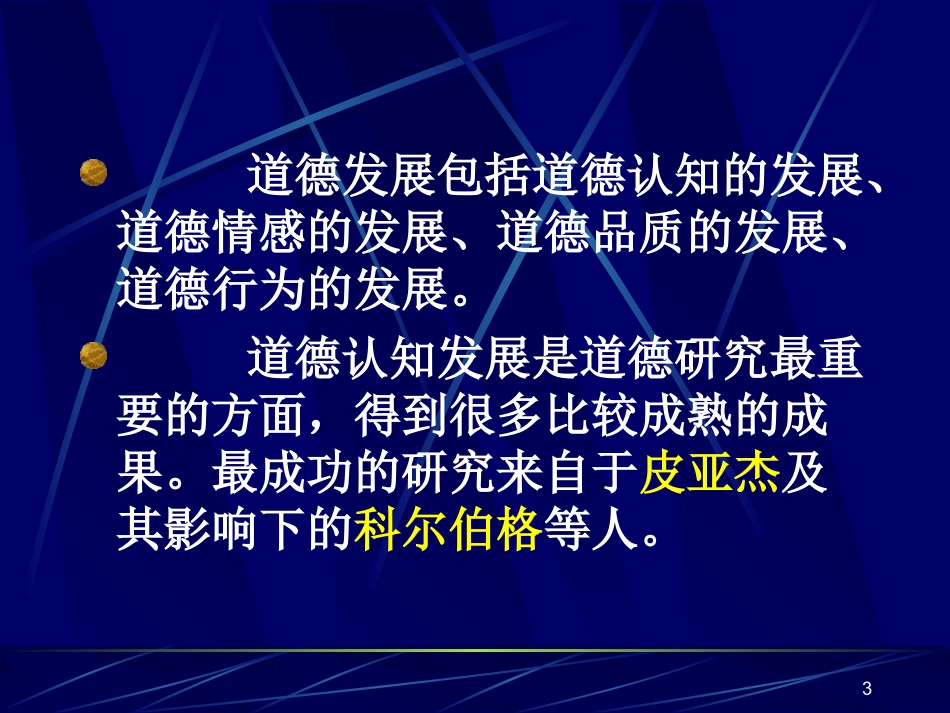 第九章 儿童道德的发展_第3页