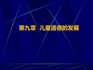 第九章 儿童道德的发展