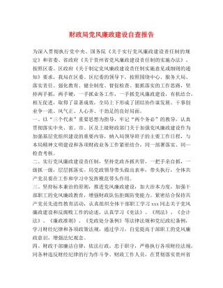 财政局党风廉政建设自查报告 