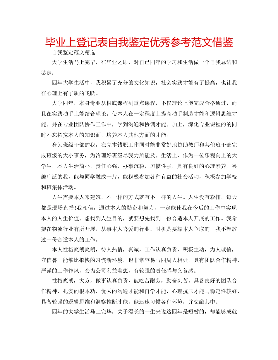毕业上登记表自我鉴定优秀参考范文借鉴 _第1页