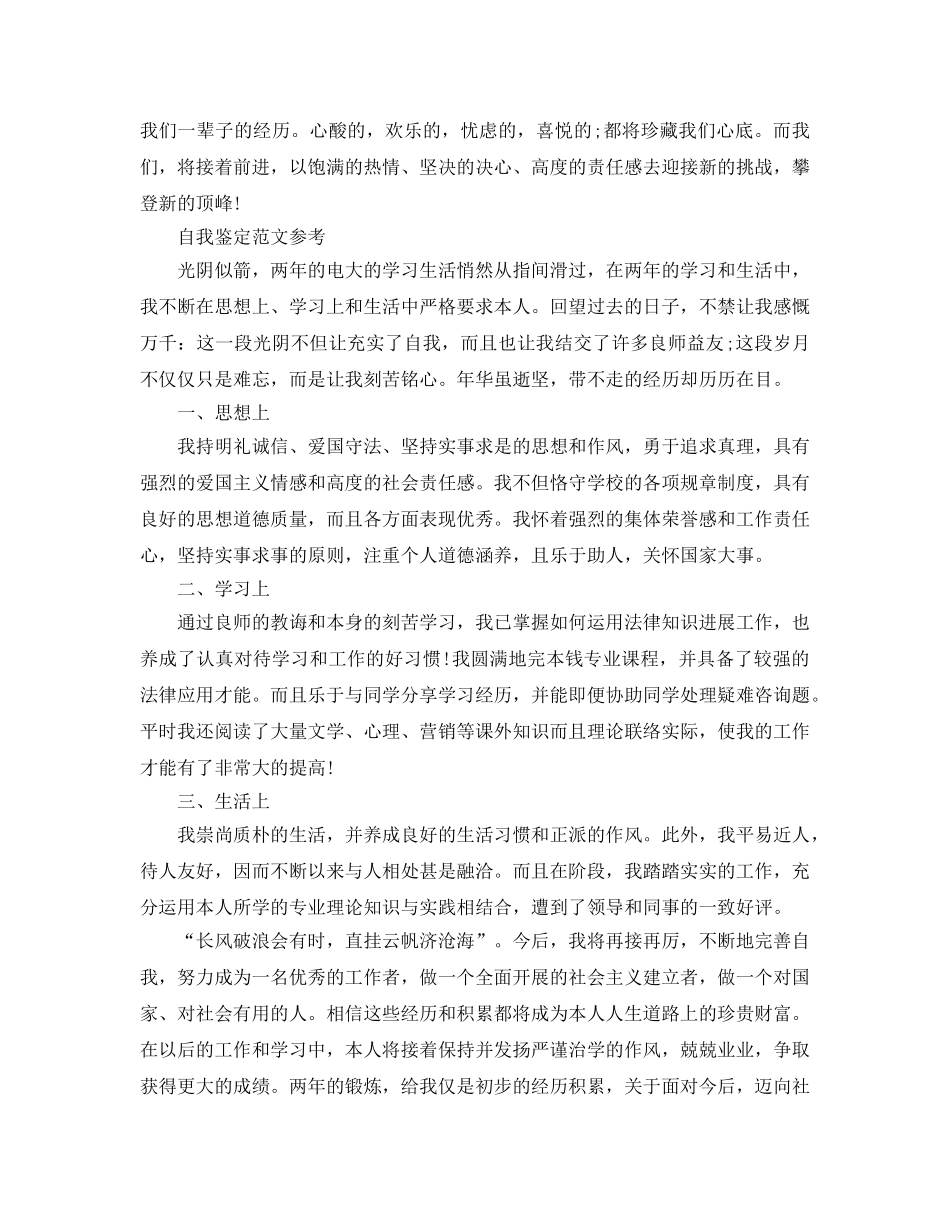 毕业上登记表自我鉴定优秀参考范文借鉴 _第2页