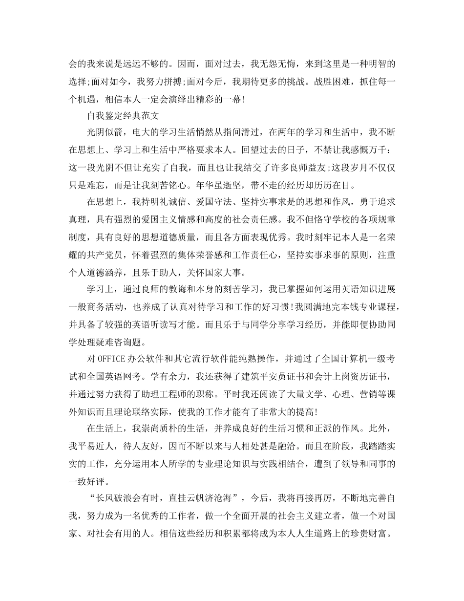 毕业上登记表自我鉴定优秀参考范文借鉴 _第3页