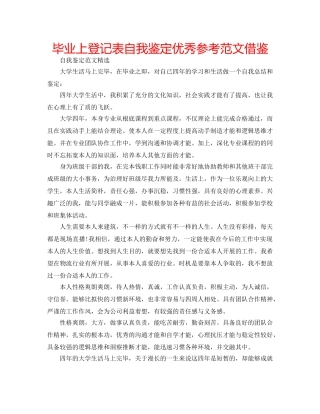 毕业上登记表自我鉴定优秀参考范文借鉴 