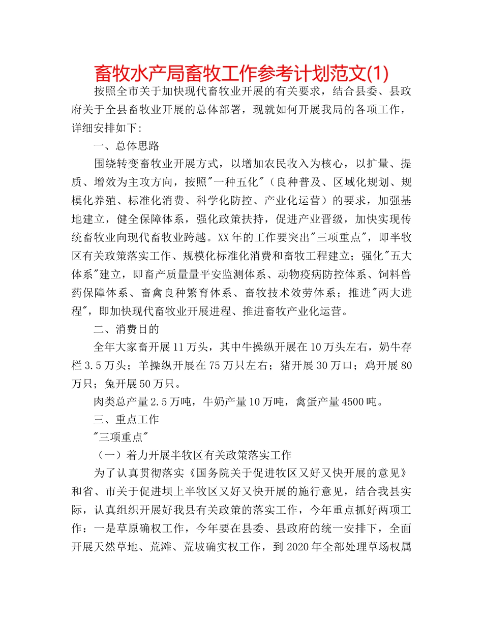 畜牧水产局畜牧工作参考计划范文(1) _第1页
