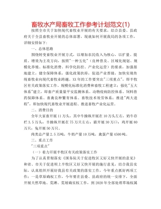 畜牧水产局畜牧工作参考计划范文(1) 