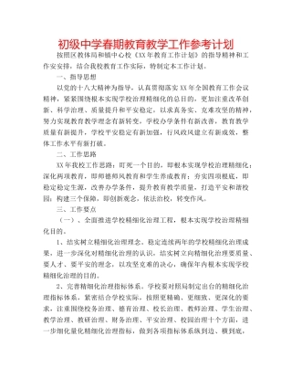 春期教育教学工作参考计划 