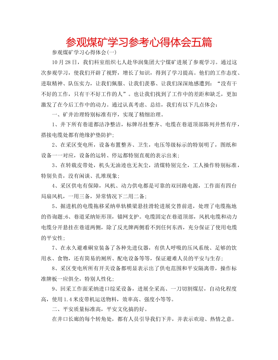 参观煤矿学习参考心得体会五篇 _第1页