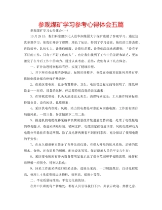 参观煤矿学习参考心得体会五篇 