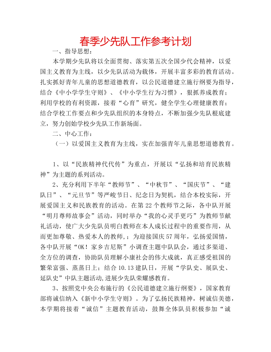 春季少先队工作参考计划 _第1页