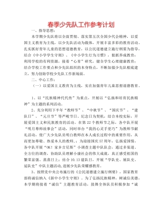 春季少先队工作参考计划 